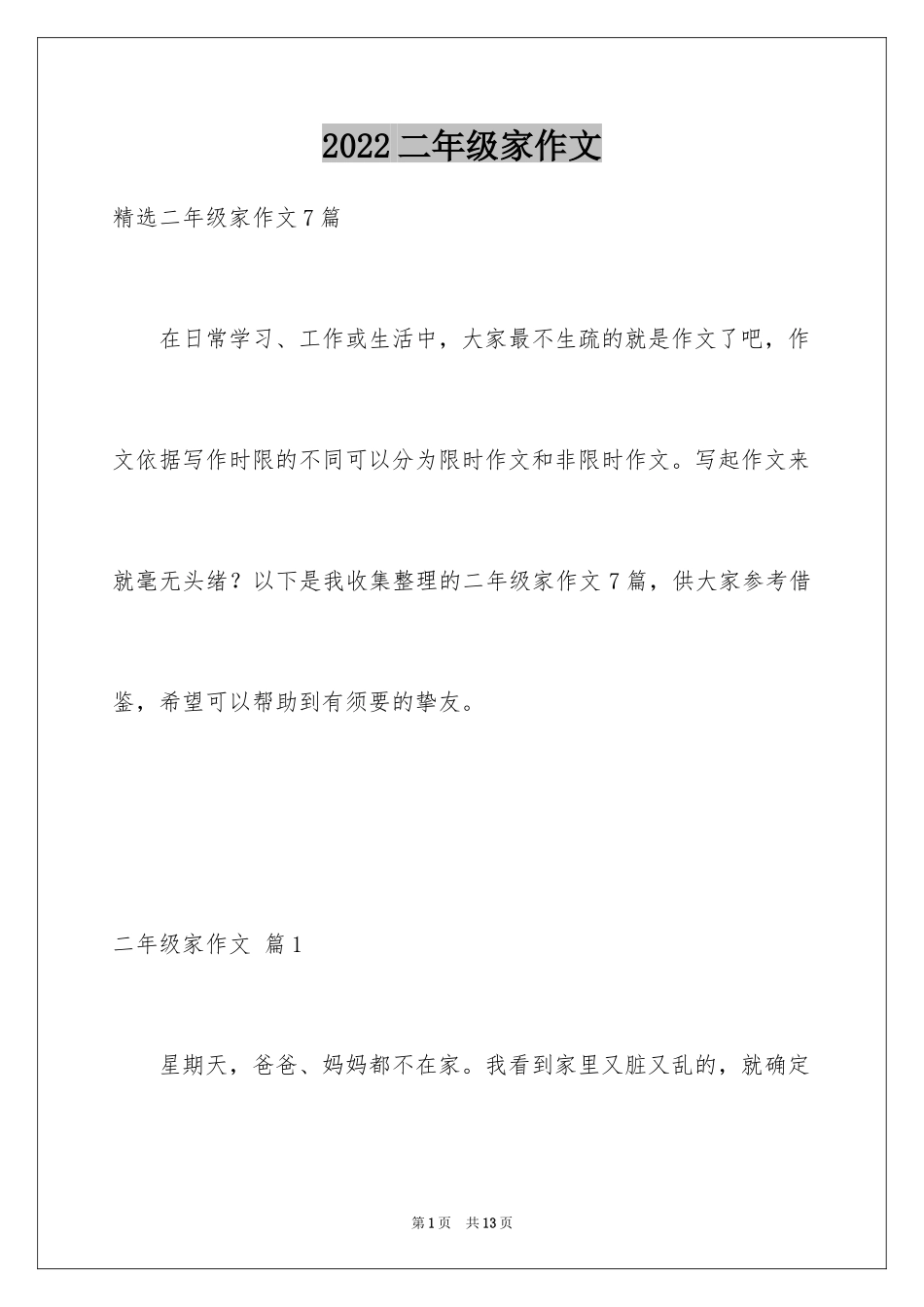 2024二年级家作文_62_第1页