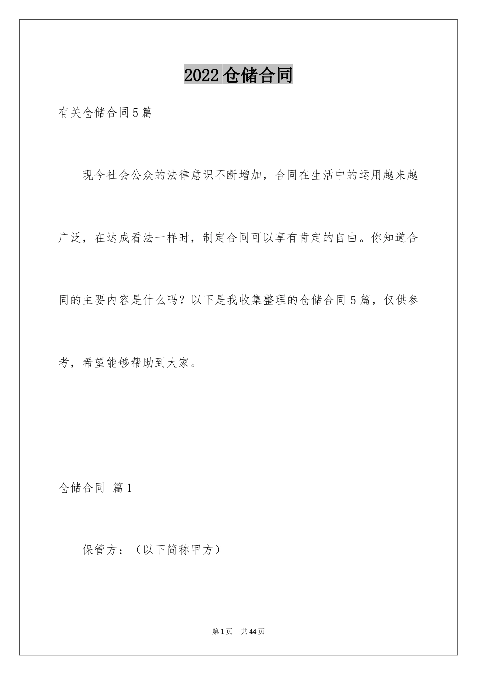 2024仓储合同_129_第1页