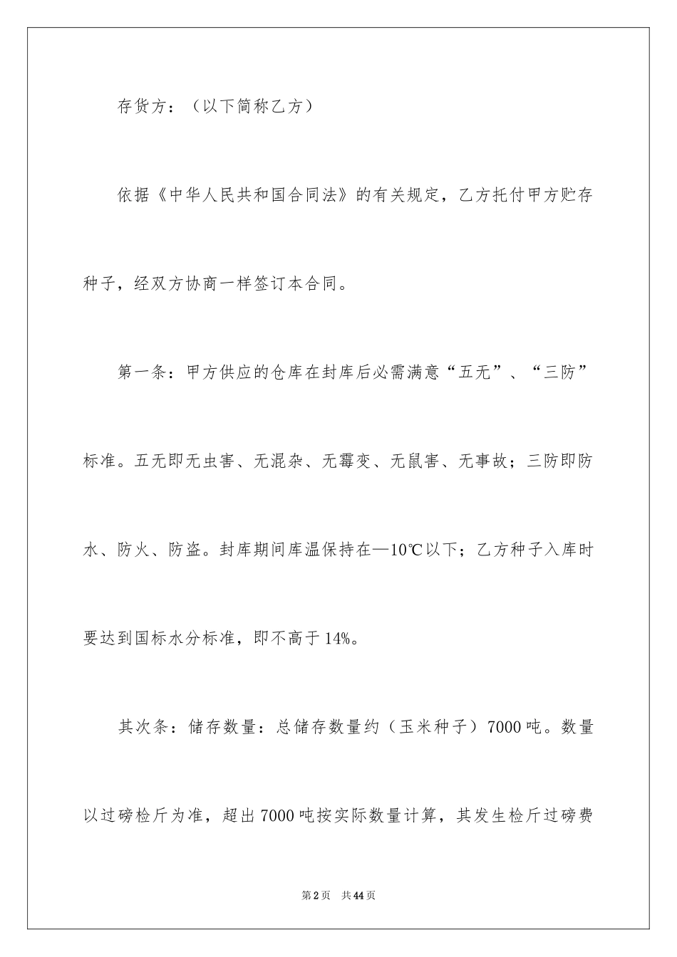 2024仓储合同_129_第2页