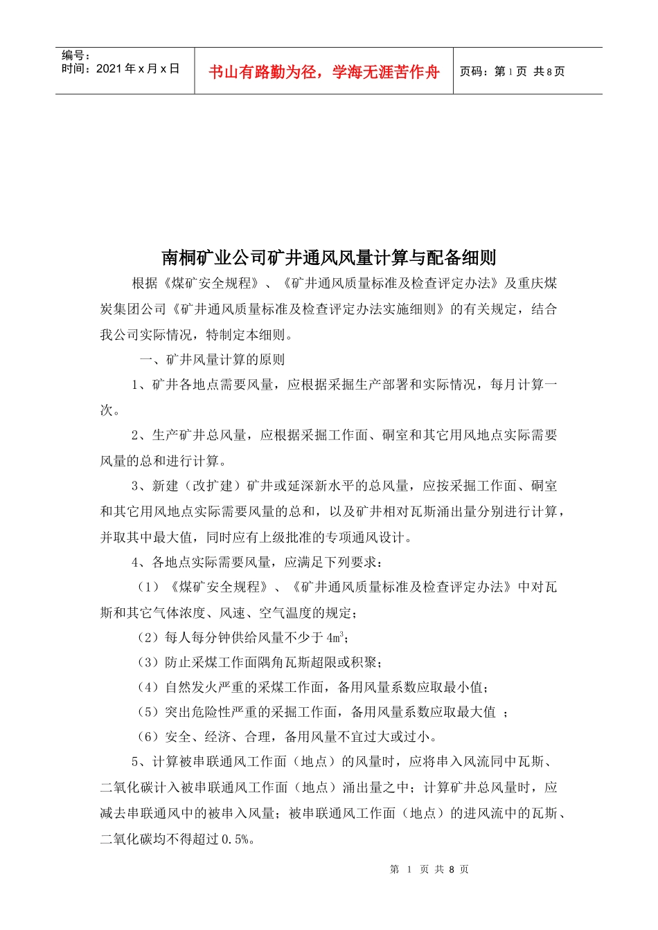 某公司矿井通风风量计算和配备细则_第1页