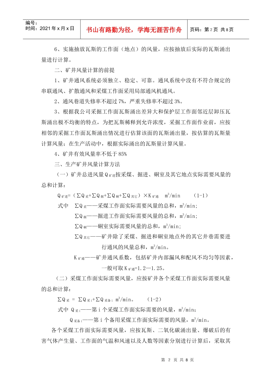 某公司矿井通风风量计算和配备细则_第2页