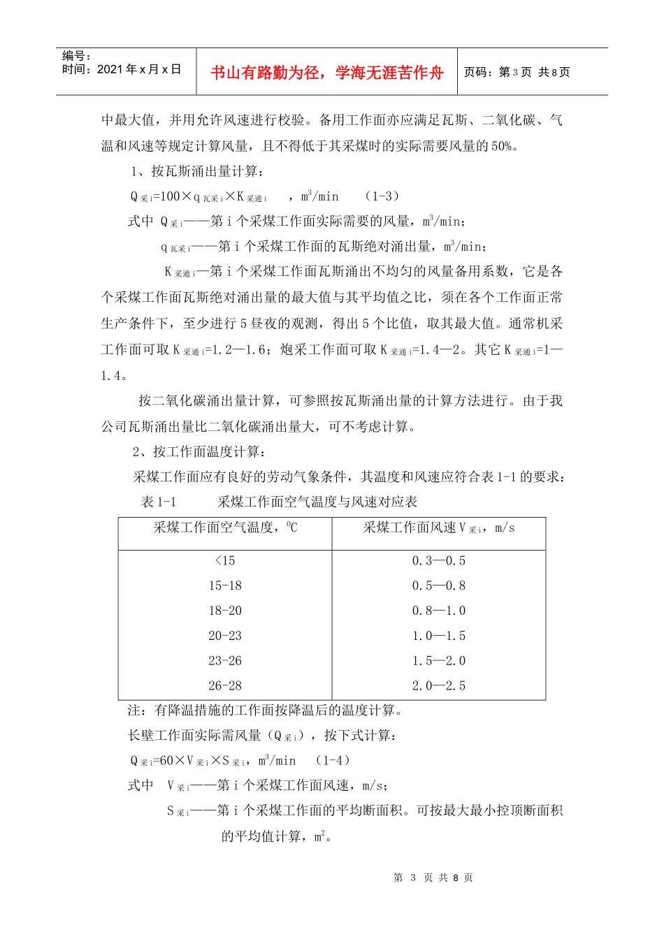 某公司矿井通风风量计算和配备细则_第3页