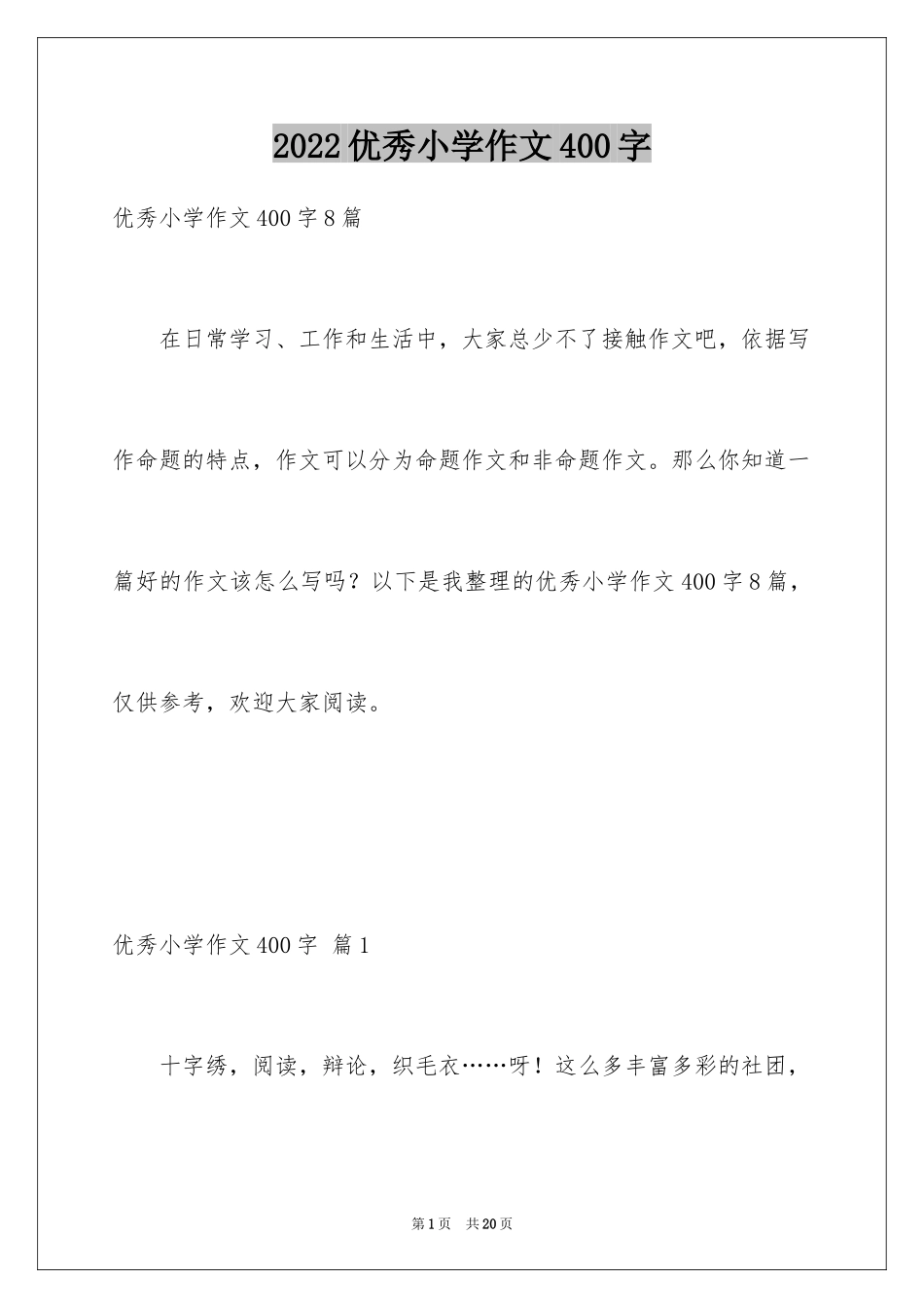 2024优秀小学作文400字_3_第1页