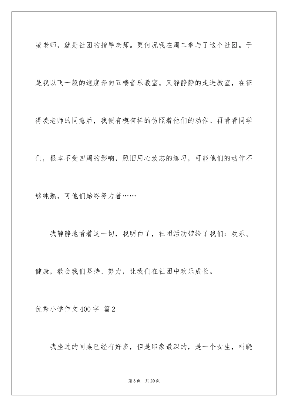 2024优秀小学作文400字_3_第3页