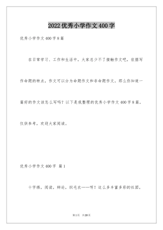 2024优秀小学作文400字_3