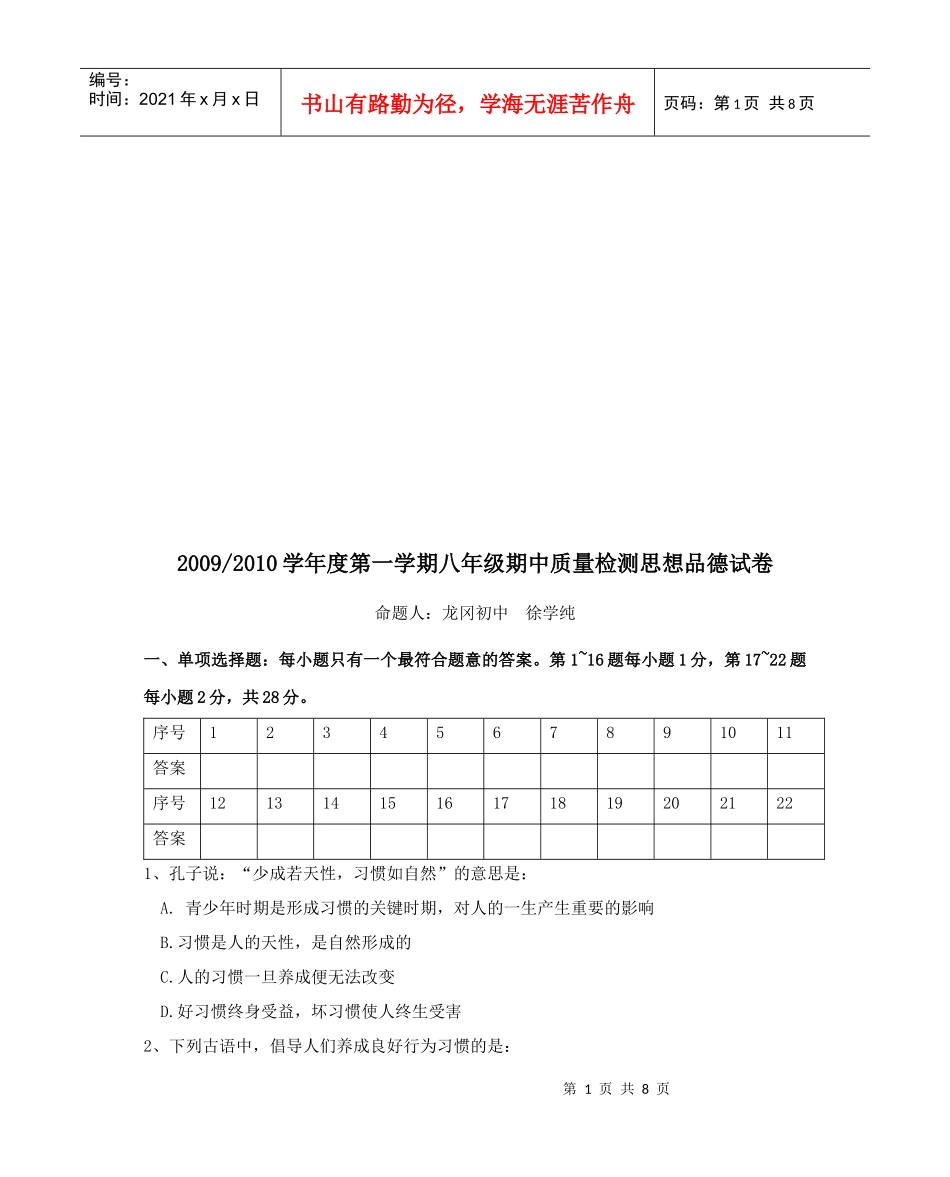 八年级期中质量检测思想品德试卷_第1页