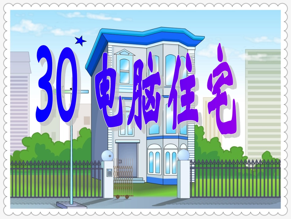 电脑住宅课件_第2页