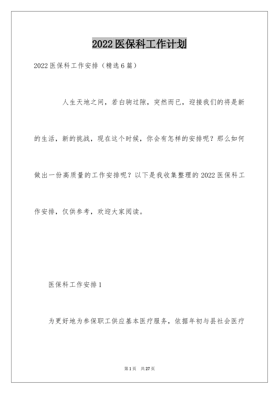 2024医保科工作计划_2_第1页