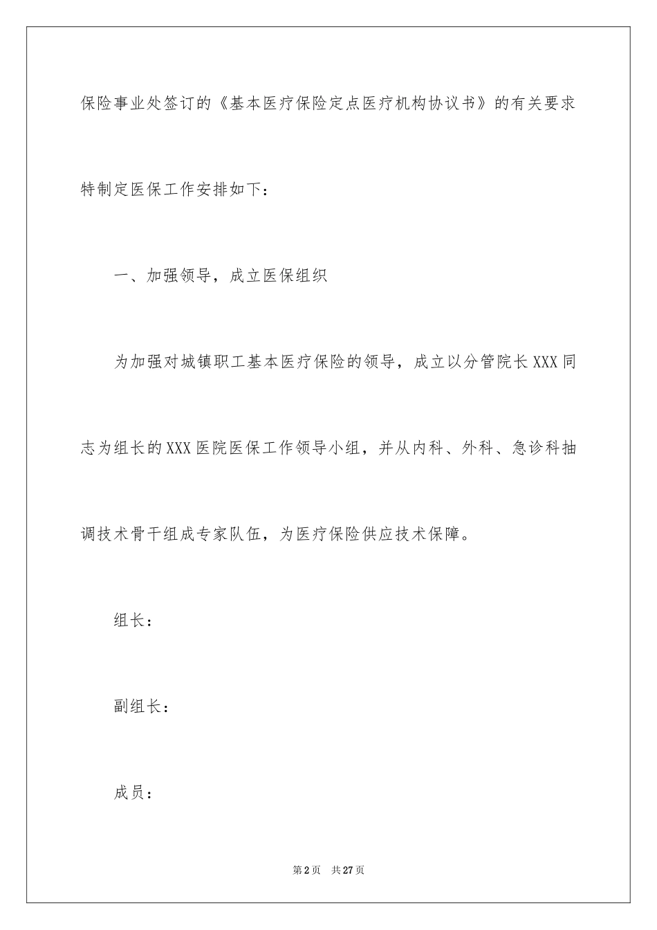 2024医保科工作计划_2_第2页