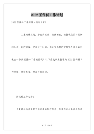 2024医保科工作计划_2