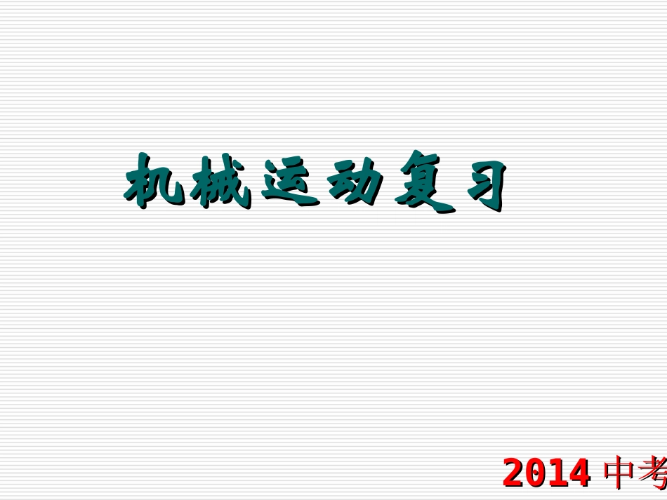 机械运动复习_第1页