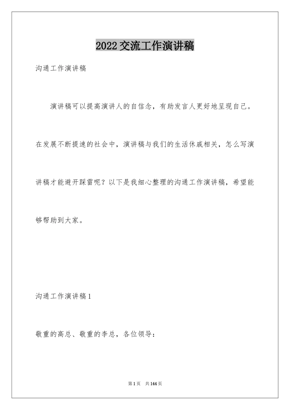 2024交流工作演讲稿_第1页