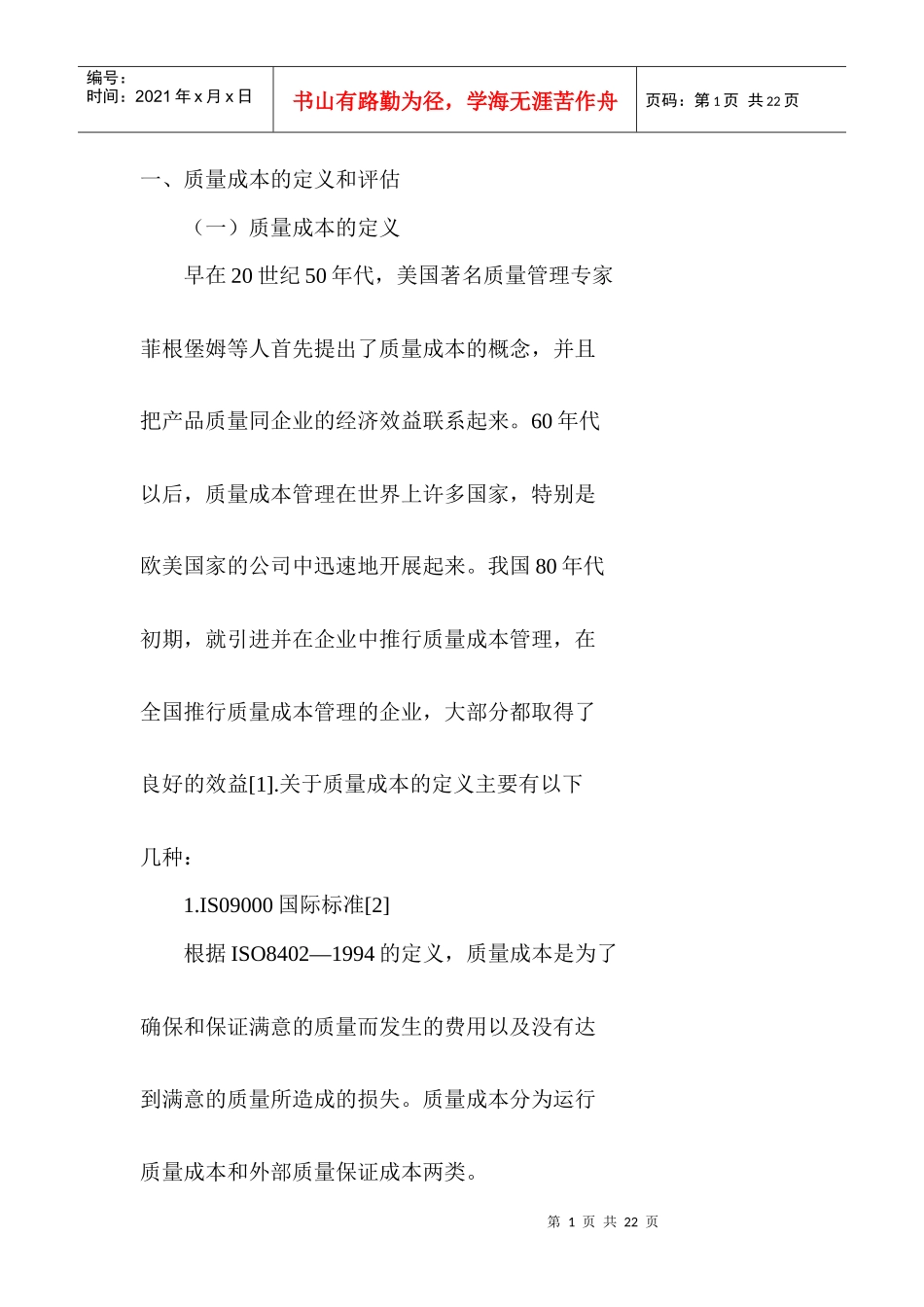 我国质量成本审计的探讨（DOC 28）(1)_第1页