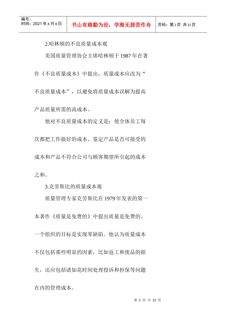 我国质量成本审计的探讨（DOC 28）(1)_第2页