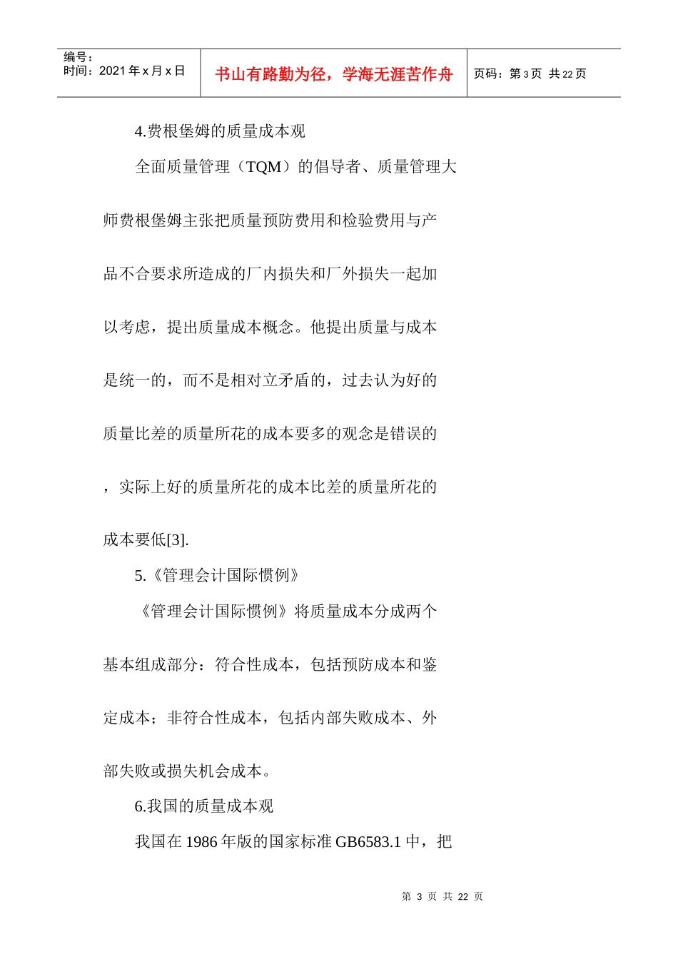 我国质量成本审计的探讨（DOC 28）(1)_第3页