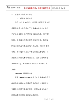 我国质量成本审计的探讨（DOC 28）(1)