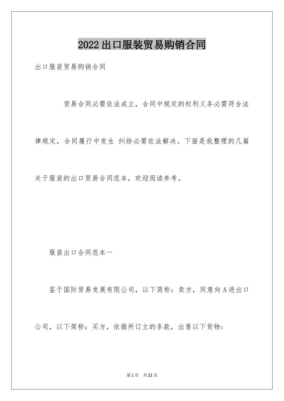 2024出口服装贸易购销合同_第1页