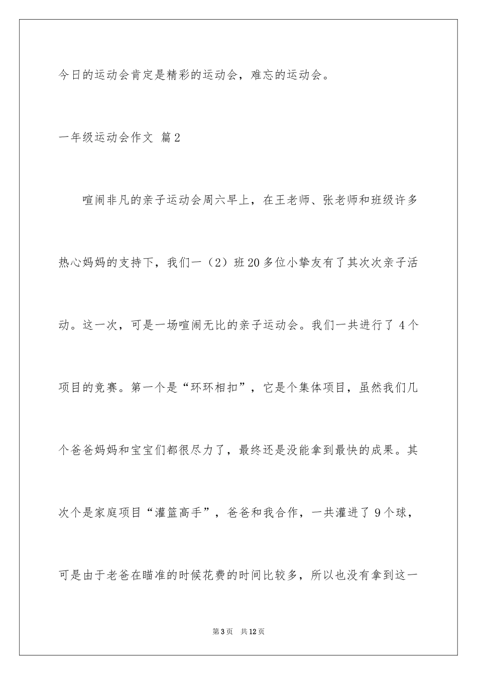 2024一年级运动会作文_26_第3页