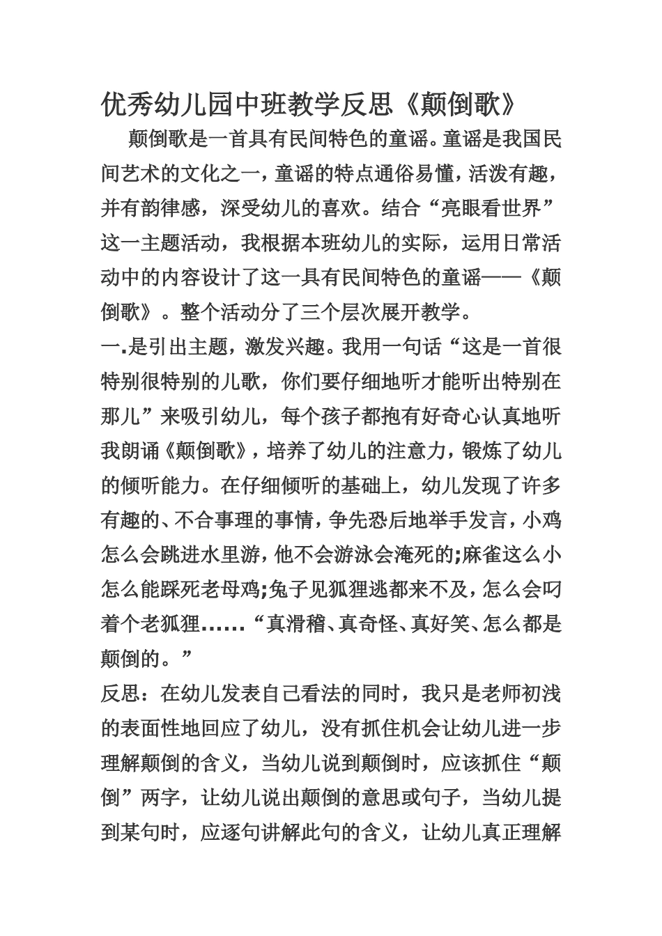 优秀幼儿园中班教学反思《颠倒歌》_第1页