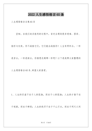 2024人生感悟格言65条_4