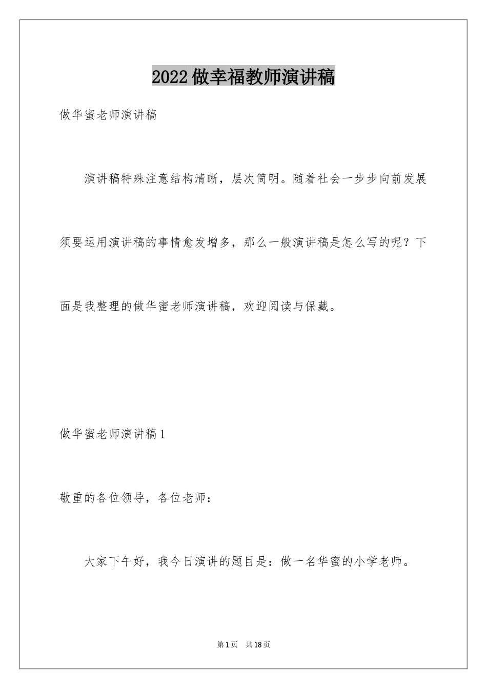 2024做幸福教师演讲稿_39_第1页