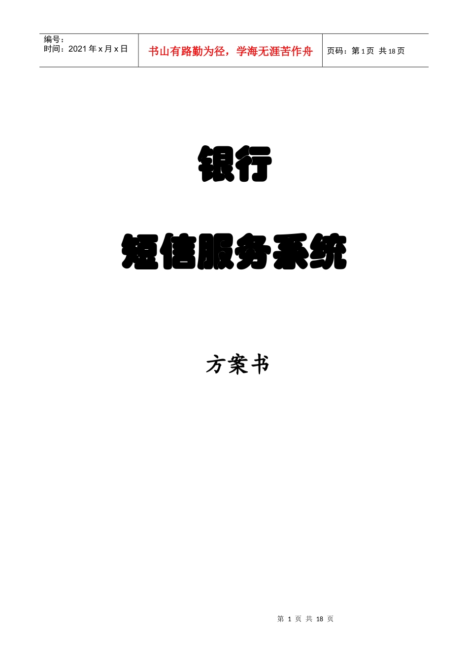 银行、房地产企业、客户服务短信服务系统方案_第1页