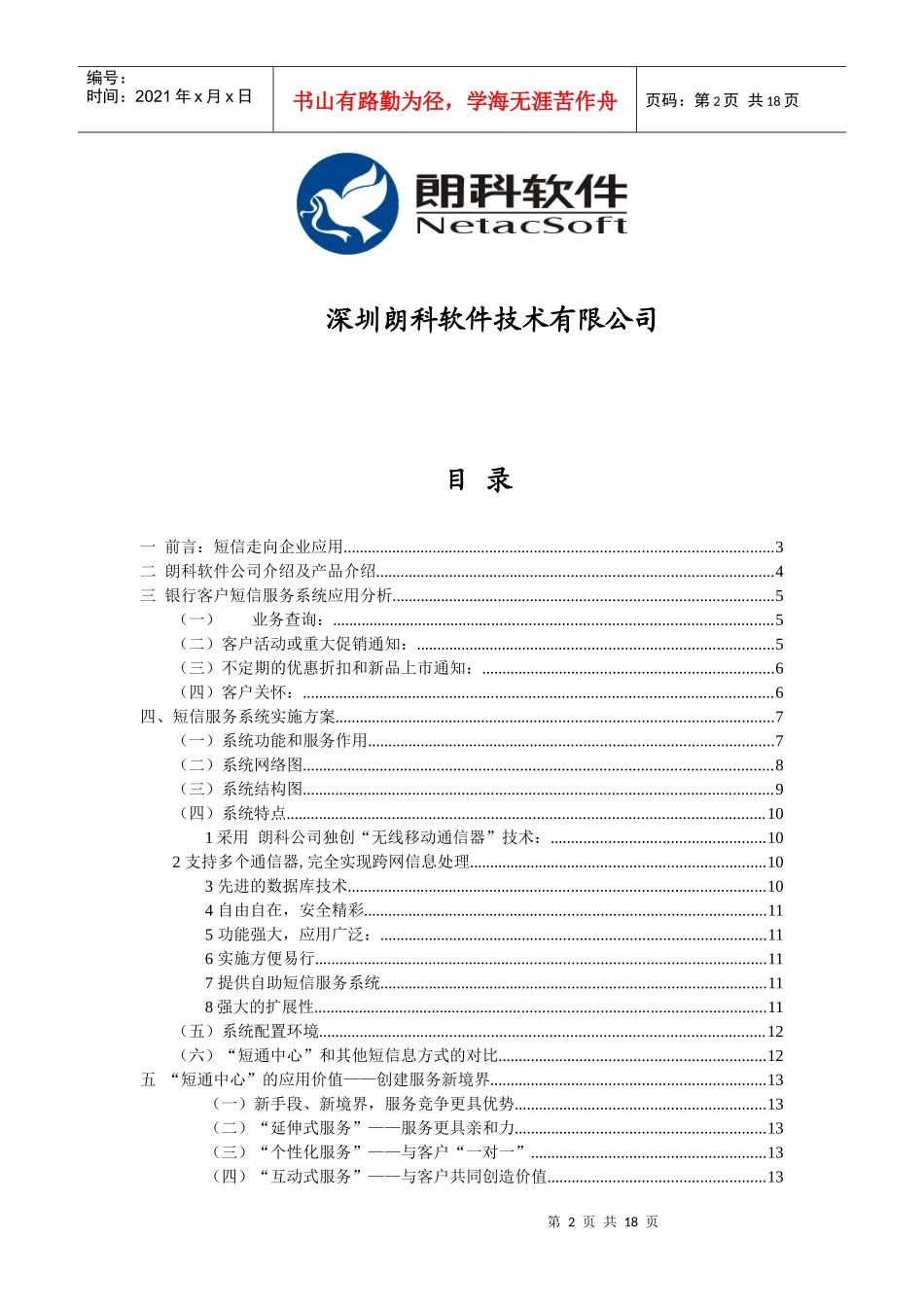 银行、房地产企业、客户服务短信服务系统方案_第2页