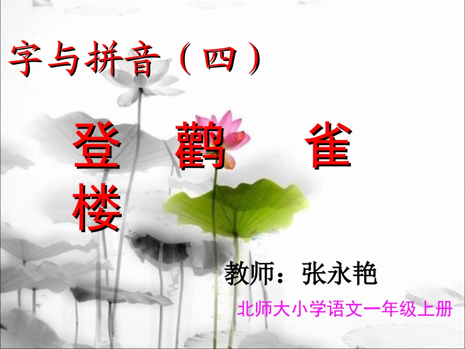 北师大小学语文一年级《登鹳雀楼》课堂演示课件_第1页