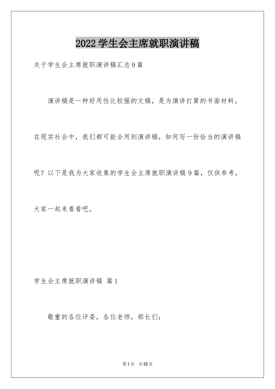 2024学生会主席就职演讲稿_178_第1页