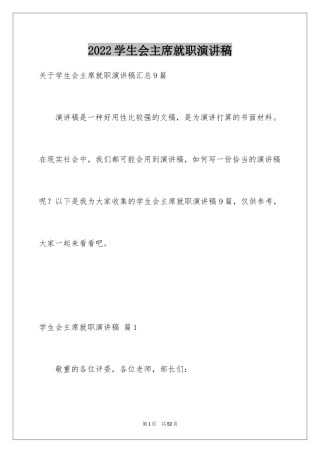 2024学生会主席就职演讲稿_178