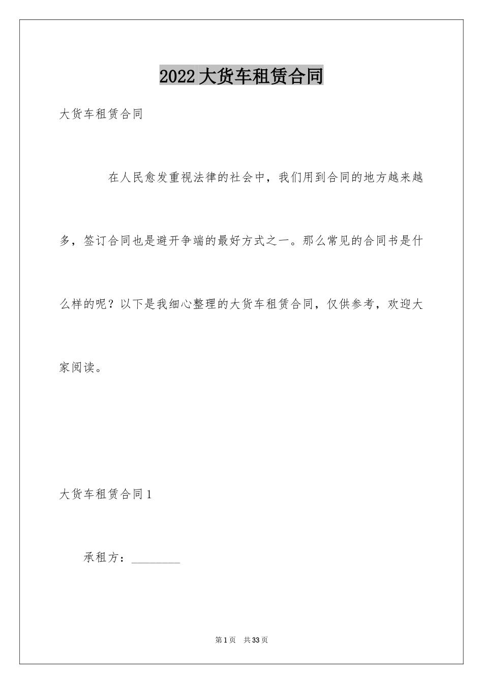 2024大货车租赁合同_1_第1页