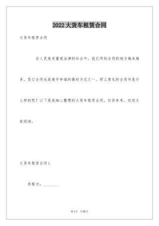 2024大货车租赁合同_1