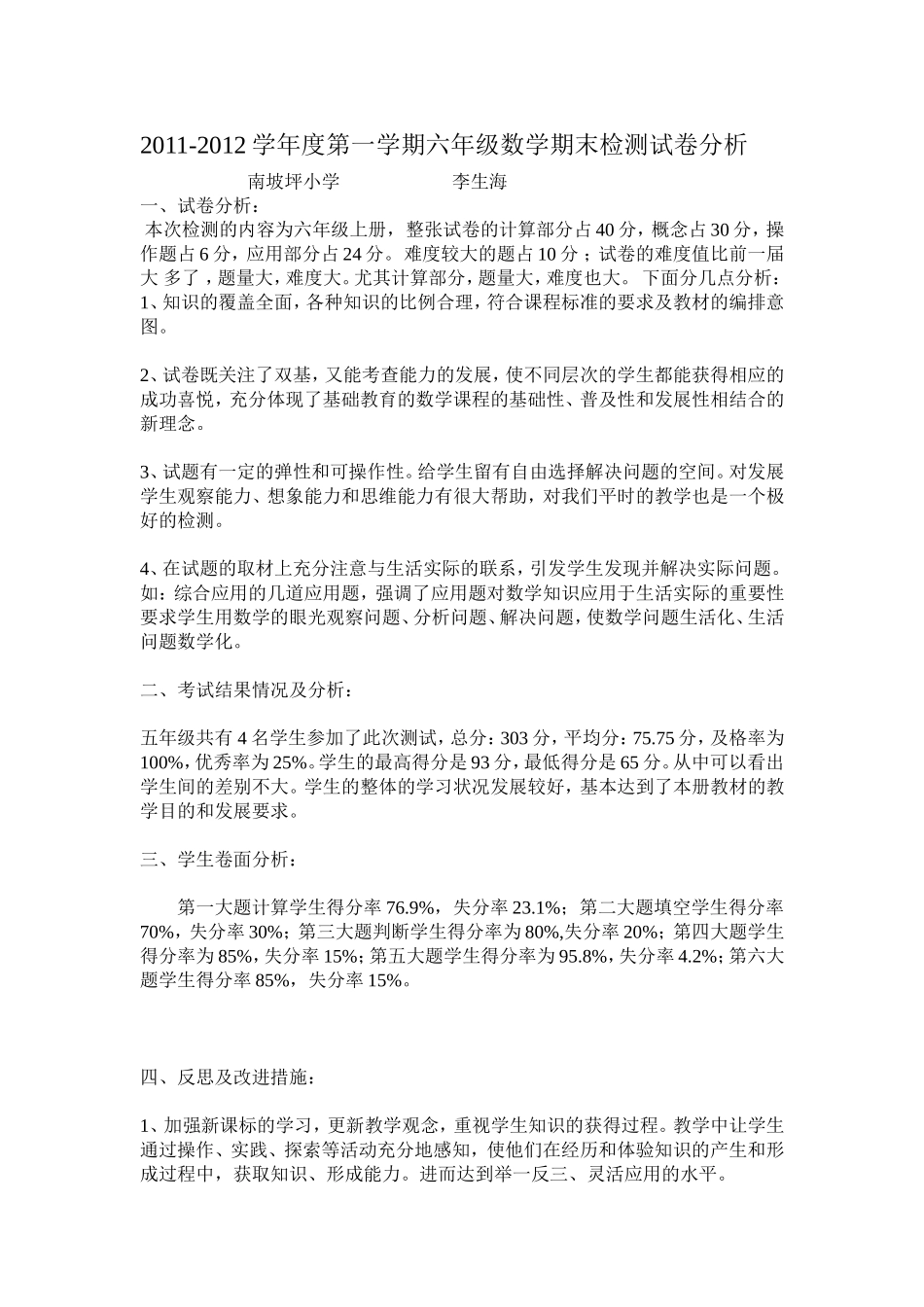 2011--2012学年度第一学期六年级数学试卷分析_第1页