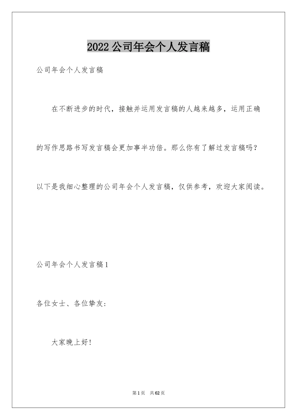 2024公司年会个人发言稿_3_第1页