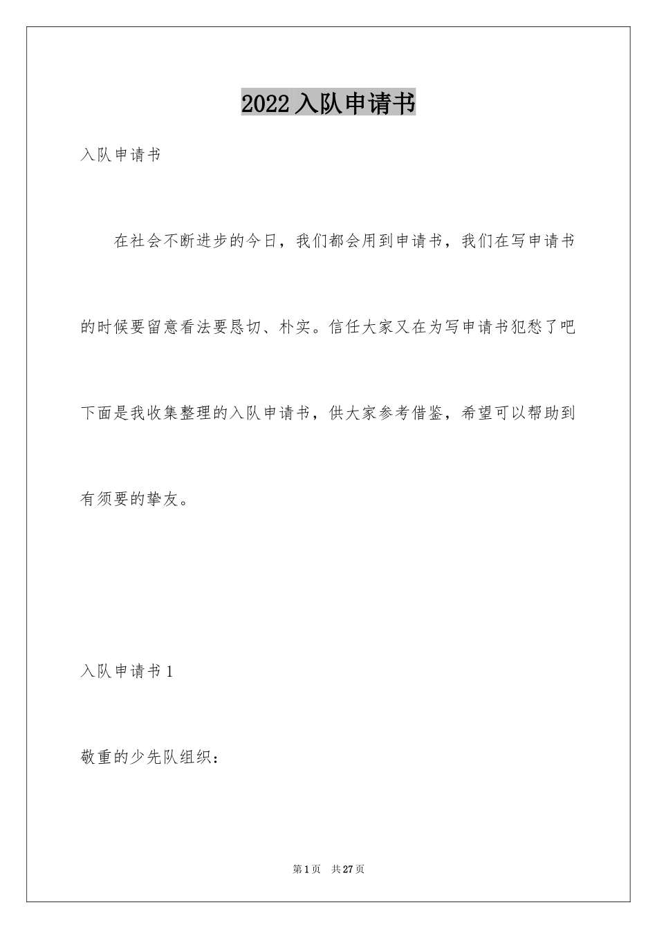 2024入队申请书_38_第1页
