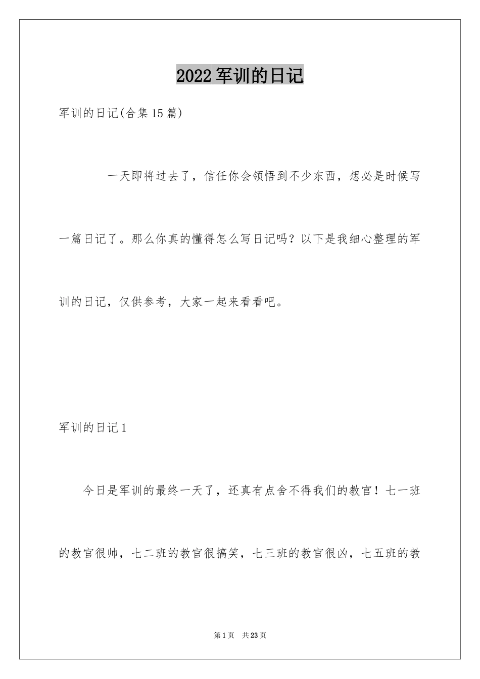 2024军训的日记_69_第1页