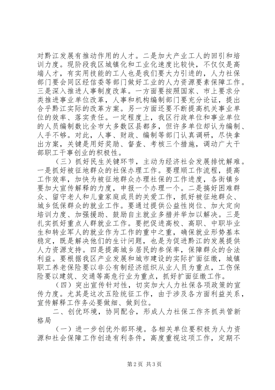 全区人力资源和社会保障工作会议的讲话发言稿_第2页