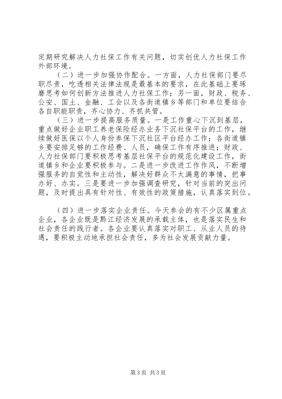 全区人力资源和社会保障工作会议的讲话发言稿_第3页