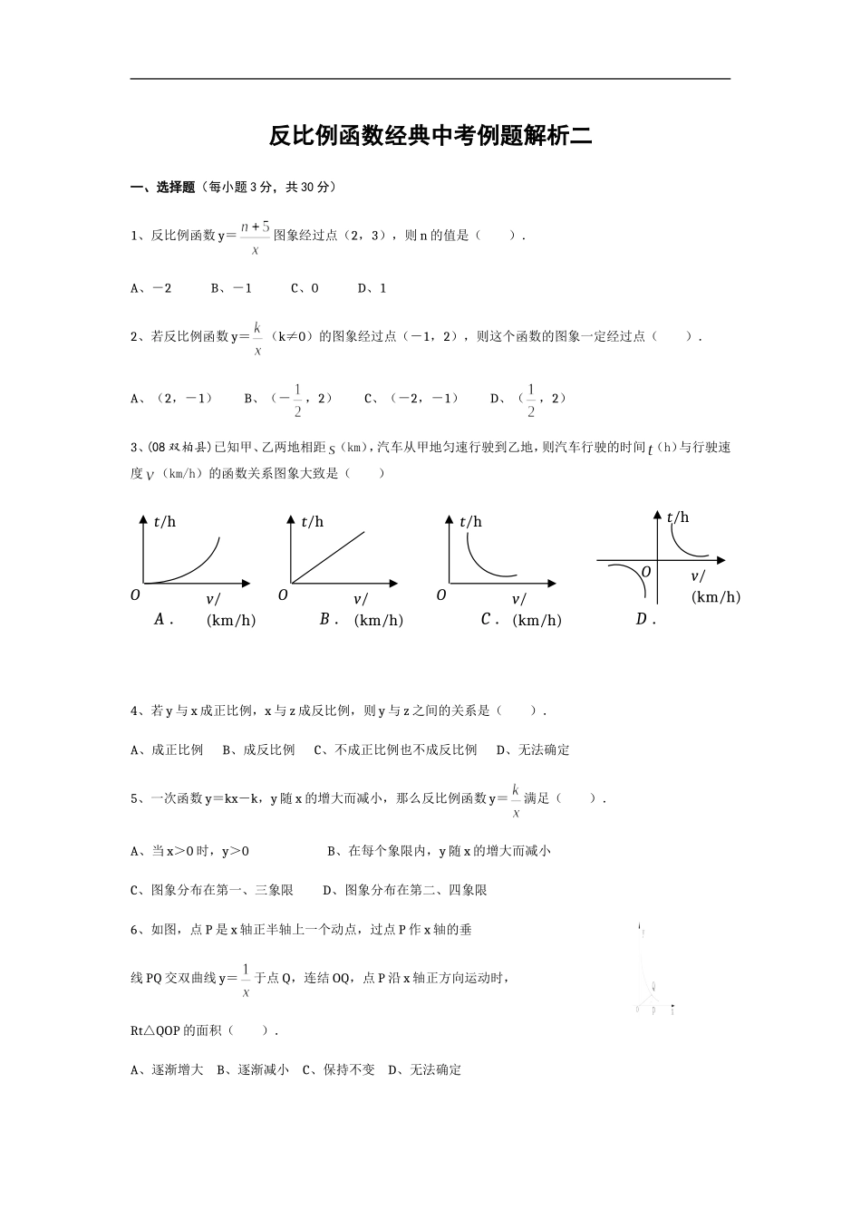反比例函数经典中考例题解析二_第1页