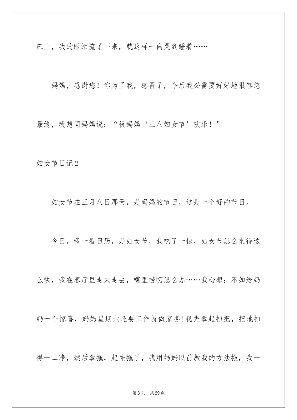 2024妇女节日记_8_第3页