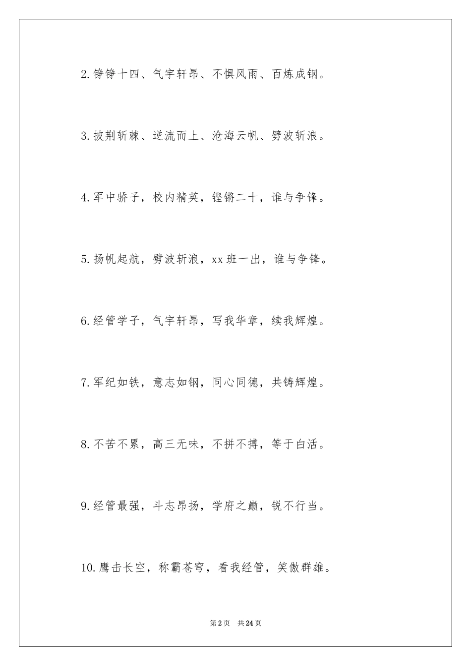 2024军训口号新颖霸气_1_第2页