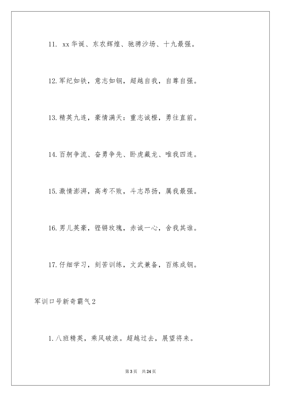2024军训口号新颖霸气_1_第3页