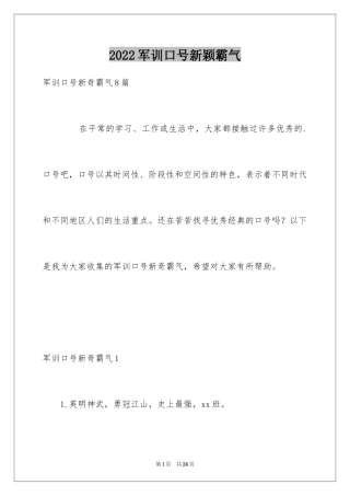 2024军训口号新颖霸气_1