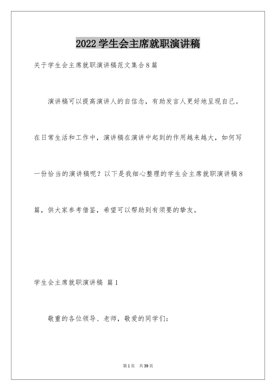 2024学生会主席就职演讲稿_542_第1页