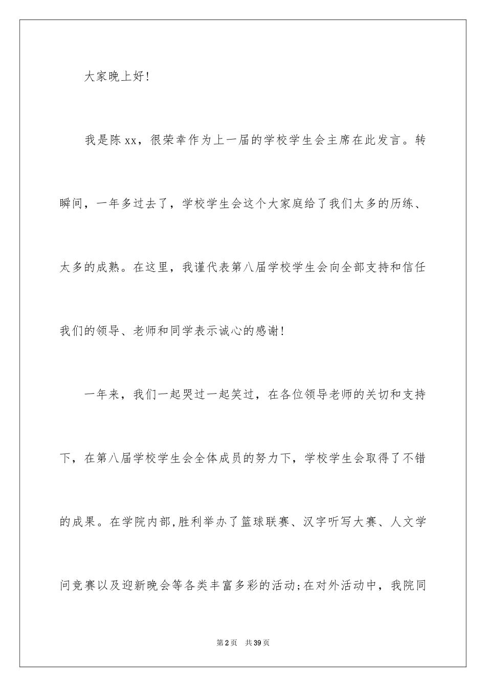 2024学生会主席就职演讲稿_542_第2页