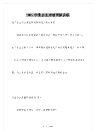 2024学生会主席就职演讲稿_542