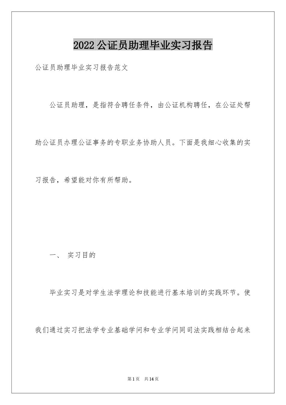 2024公证员助理毕业实习报告_第1页