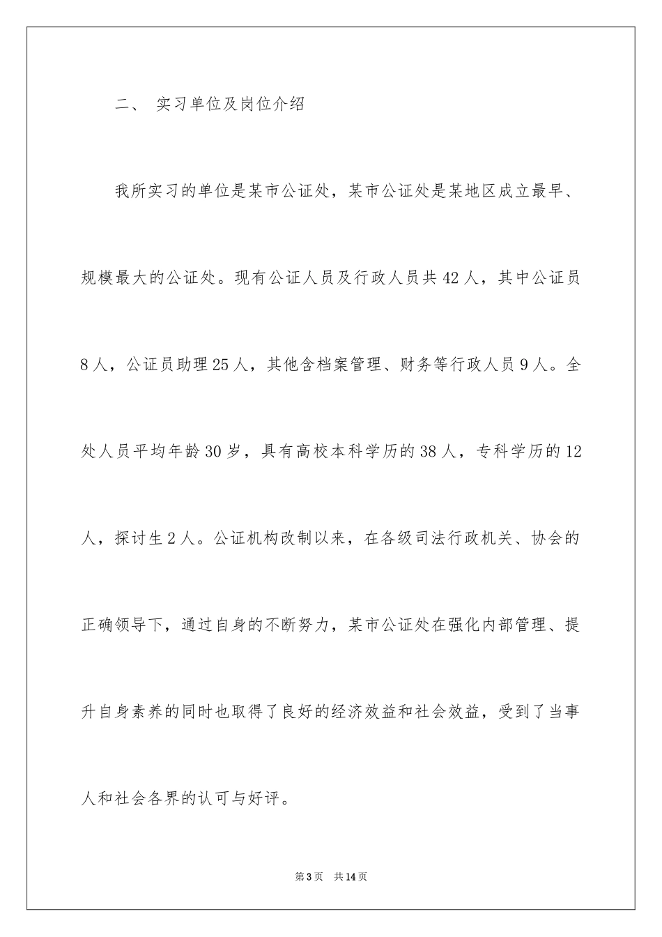 2024公证员助理毕业实习报告_第3页