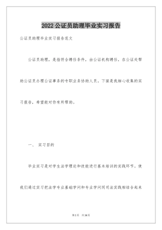 2024公证员助理毕业实习报告