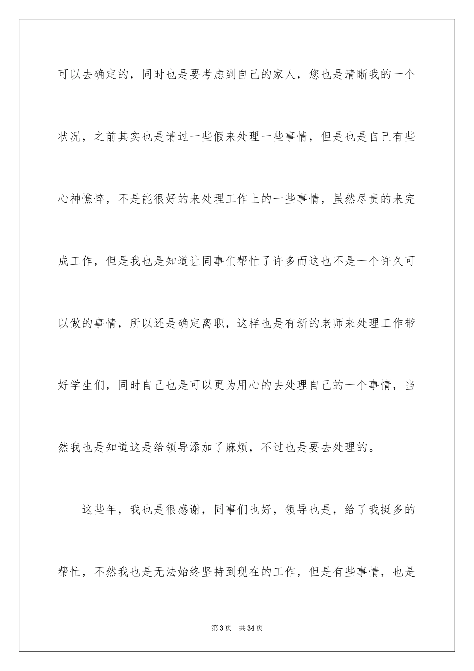 2024中学教师辞职信_7_第3页